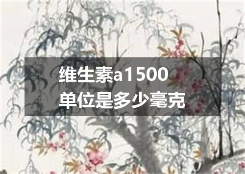维生素a1500单位是多少毫克