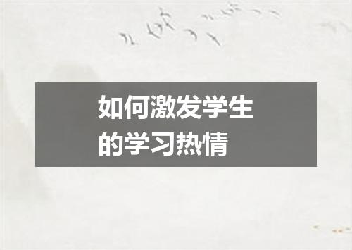 如何激发学生的学习热情