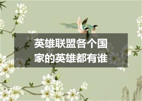 英雄联盟各个国家的英雄都有谁