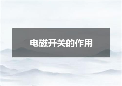 电磁开关的作用