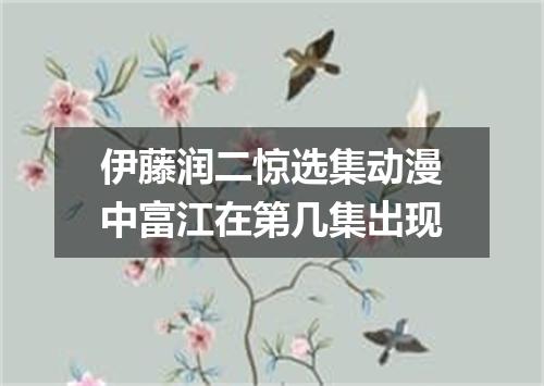 伊藤润二惊选集动漫中富江在第几集出现