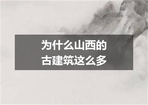 为什么山西的古建筑这么多