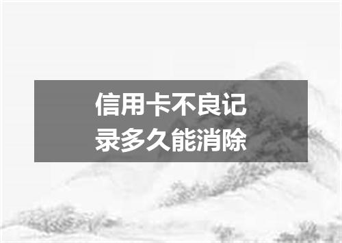 信用卡不良记录多久能消除