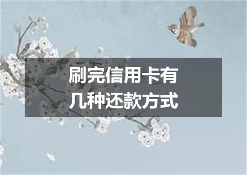 刷完信用卡有几种还款方式