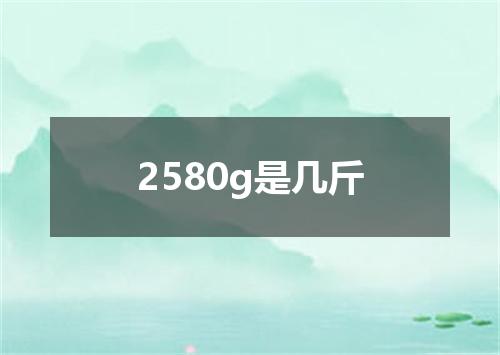 2580g是几斤