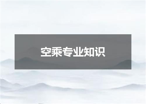 空乘专业知识