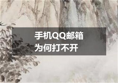 手机QQ邮箱为何打不开