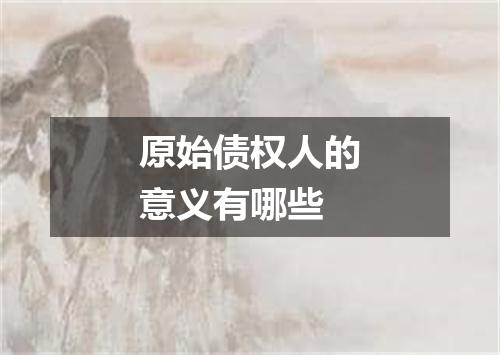 原始债权人的意义有哪些