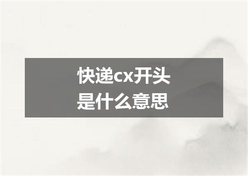 快递cx开头是什么意思