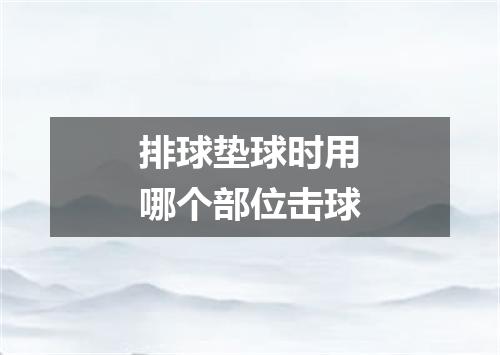 排球垫球时用哪个部位击球