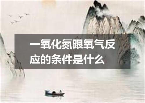 一氧化氮跟氧气反应的条件是什么
