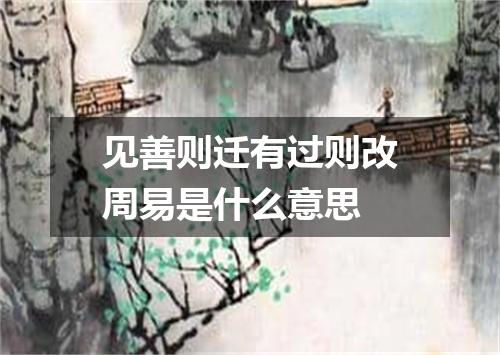 见善则迁有过则改周易是什么意思