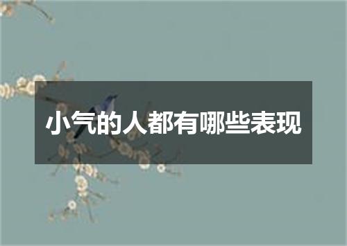 小气的人都有哪些表现