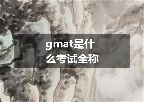 gmat是什么考试全称