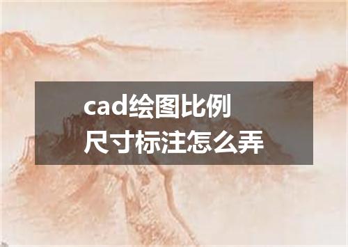 cad绘图比例尺寸标注怎么弄