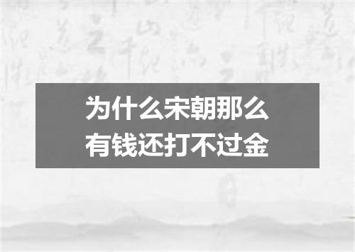 为什么宋朝那么有钱还打不过金