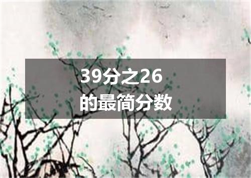39分之26的最简分数