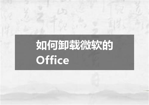 如何卸载微软的Office