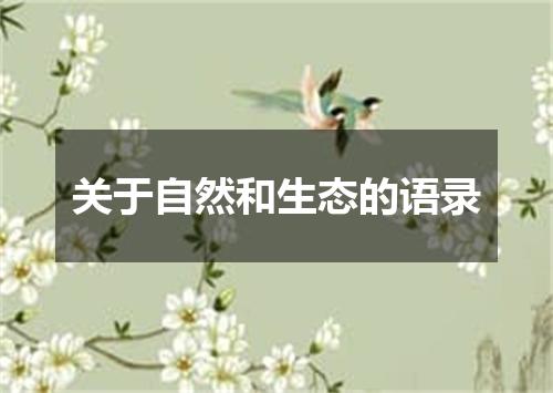 关于自然和生态的语录