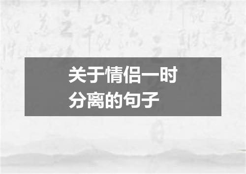 关于情侣一时分离的句子