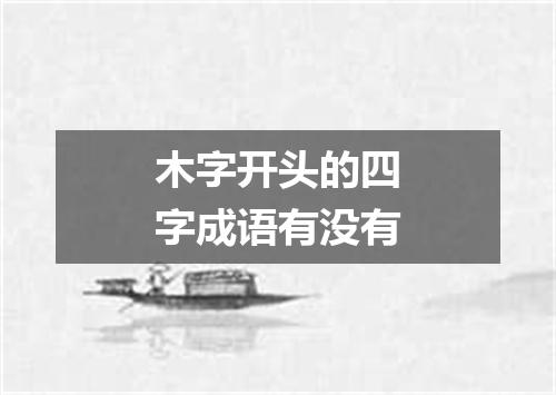 木字开头的四字成语有没有