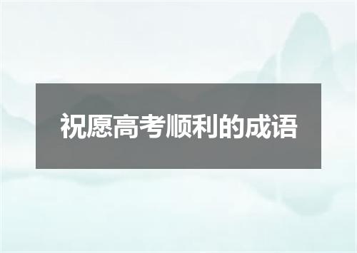 祝愿高考顺利的成语
