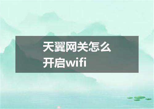 天翼网关怎么开启wifi