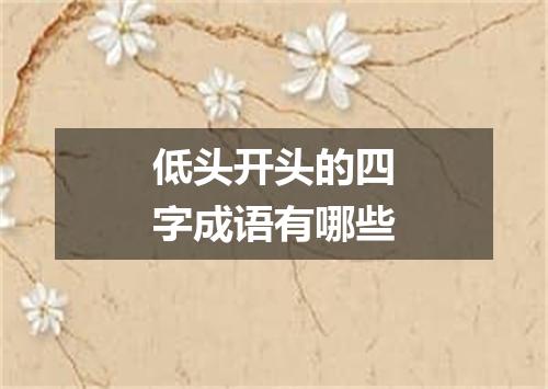 低头开头的四字成语有哪些
