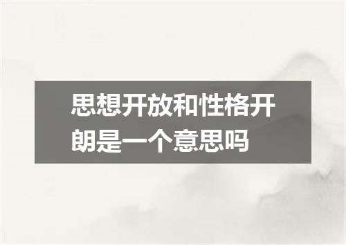 思想开放和性格开朗是一个意思吗