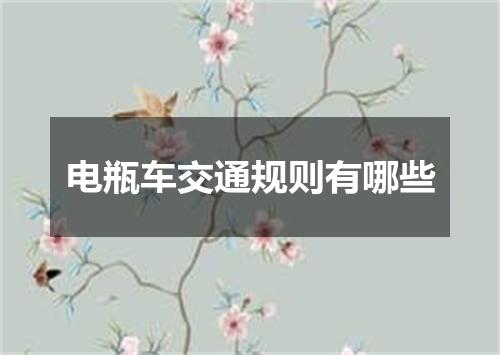 电瓶车交通规则有哪些
