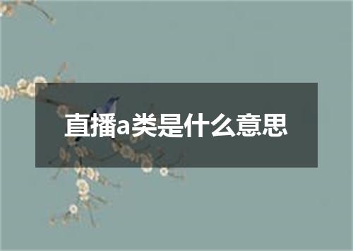 直播a类是什么意思