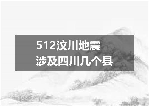 512汶川地震涉及四川几个县