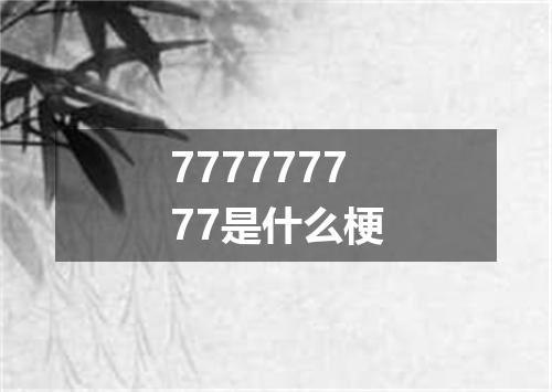 777777777是什么梗