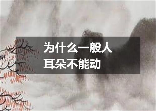为什么一般人耳朵不能动