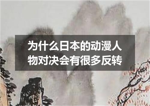 为什么日本的动漫人物对决会有很多反转