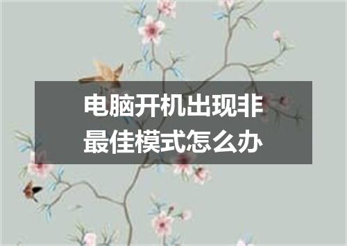 电脑开机出现非最佳模式怎么办