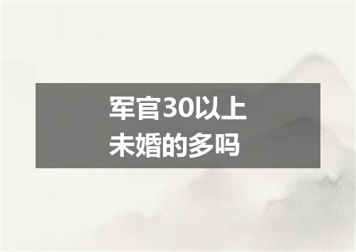 军官30以上未婚的多吗