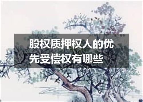 股权质押权人的优先受偿权有哪些