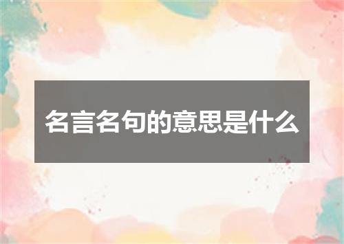 名言名句的意思是什么
