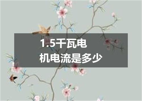 1.5千瓦电机电流是多少