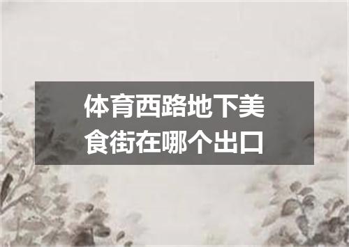 体育西路地下美食街在哪个出口