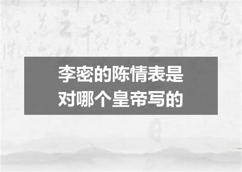 李密的陈情表是对哪个皇帝写的