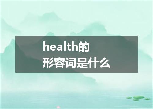 health的形容词是什么