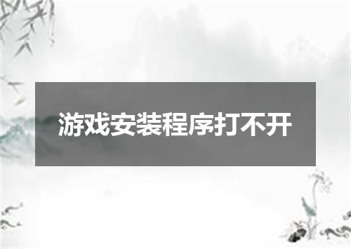 游戏安装程序打不开