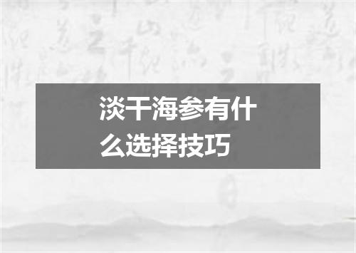 淡干海参有什么选择技巧