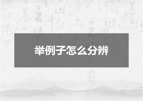 举例子怎么分辨