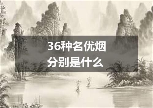 36种名优烟分别是什么