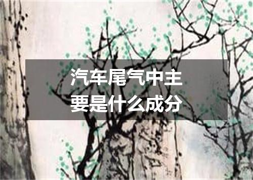 汽车尾气中主要是什么成分
