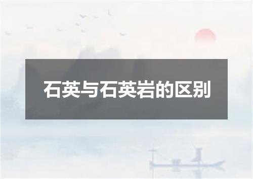 石英与石英岩的区别