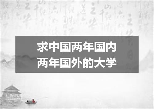 求中国两年国内两年国外的大学
